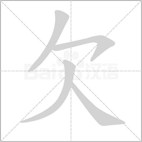 木欠|【杴】(左边木,右边欠)字典解释,“杴”字的标准笔顺,粤语拼音,规范。